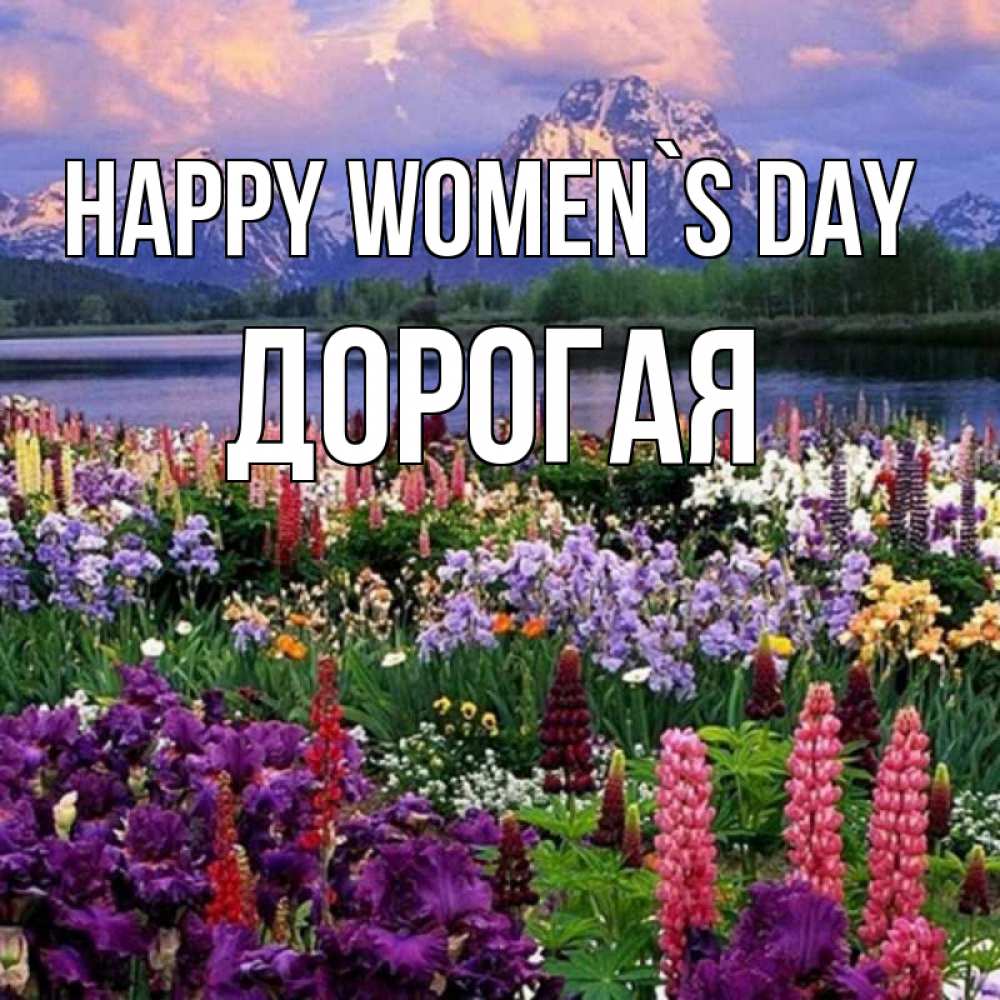 Greetings card с именем, Дорогая happy women`s day международный женский день Greetings with text for free download 